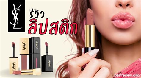 รีวิว ysl lip|ysl ลิปสติก.